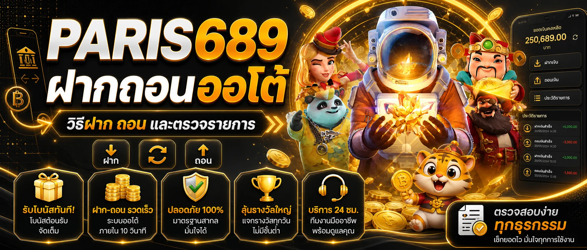 PARIS689 ฝากถอนออโต้ | วิธีฝาก ถอน ตรวจรายการ
