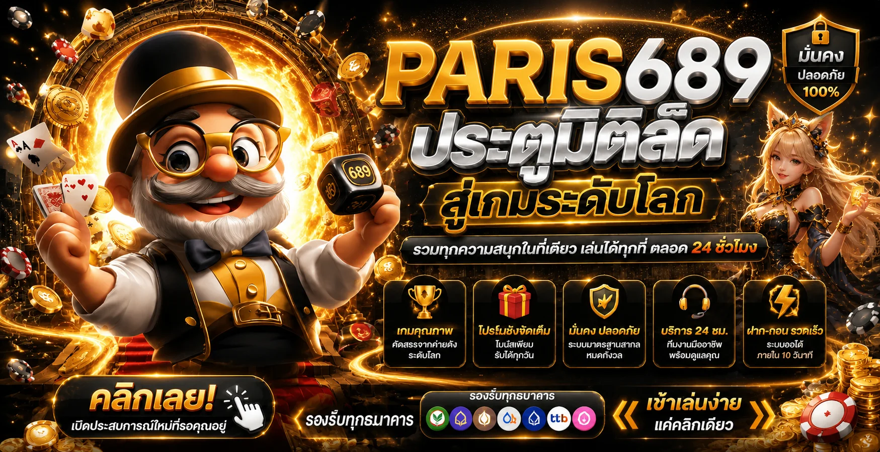 คู่มือ PARIS689 สล็อต คาสิโน และโปรโมชั่น